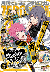 Comic ZERO-SUM (コミック ゼロサム) 2021年3月号[雑誌]