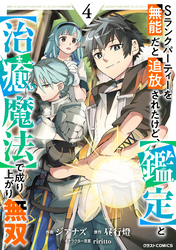 Sランクパーティーを無能だと追放されたけど、【鑑定】と【治癒魔法】で成り上がり無双4巻