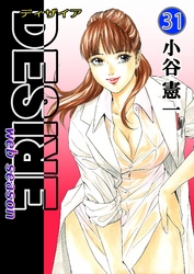 DESIRE web season 第31巻