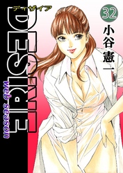DESIRE web season 第32巻