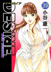 DESIRE web season 第39巻