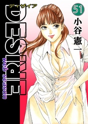 DESIRE web season 第51巻