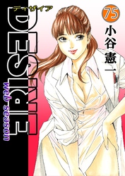 DESIRE web season 第75巻