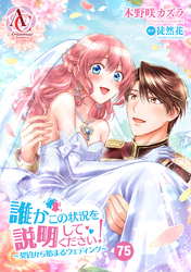 【分冊版】誰かこの状況を説明してください！ ～契約から始まるウェディング～ 第75話（アリアンローズコミックス）