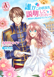 【分冊版】誰かこの状況を説明してください！ ～契約から始まるウェディング～ 第48話（アリアンローズコミックス）