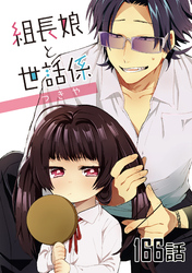組長娘と世話係 第166話【単話版】