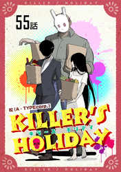 KILLER’S HOLIDAY 第55話【単話版】