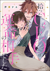 拾ったCEOは運命の相手でした（単話版）