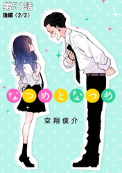なつめとなつめ 第51話（後編）【単話版】