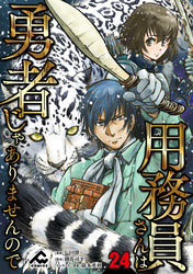 【分冊版】用務員さんは勇者じゃありませんので 第24話