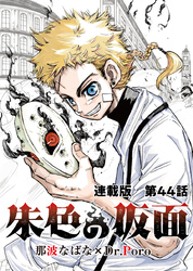 朱色の仮面 連載版 第４４話　犠牲者