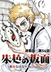 朱色の仮面 連載版 第54話 最高傑作