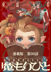 魔もりびと　連載版　第39話　魔もりびと