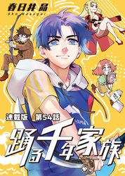 踊る千年家族 連載版 第５４話　フィアーフォレスト