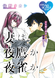 妻は夜鷹か夜雀か＜連載版＞28話　よたかのけっこん：めおとぜんざい