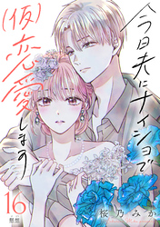 今日夫にナイショで（仮）恋愛します［ｃｏｍｉｃ　ｔｉｎｔ］　分冊版（１６）