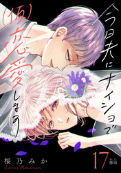 今日夫にナイショで（仮）恋愛します［ｃｏｍｉｃ　ｔｉｎｔ］　分冊版（１７）