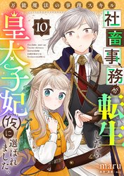 万能魔法の事務スキル～社畜事務が転生したら皇太子妃（仮）に選ばれました。(10)