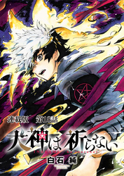 犬神は祈らない 連載版 第１８話 未来の為に