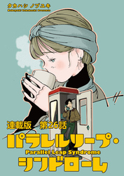 パラレルリープ・シンドローム 連載版 第２６話　知らない記憶