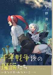 千年戦争後の魔族たち～エンドロールジャーニー～ (3)