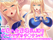 水着の金髪爆乳ＪＤをビーチでデカチ●ナンパ ～将来有望なお嬢様卵●を台無しに♪ハメ穴として生きる幸せを教え込む夏～