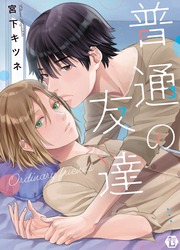 普通の友達【電子版限定描き下ろし短編付き】