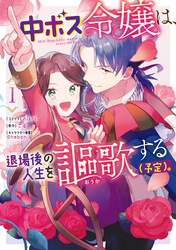 中ボス令嬢は、退場後の人生を謳歌する（予定）。: 1【電子限定描き下ろしカラーイラスト付き】