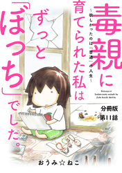 毒親に育てられた私はずっと「ぼっち」でした。～欲しかったのは「普通」の人生～11