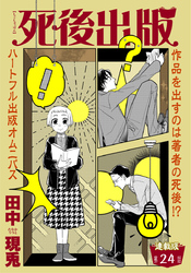 死後出版 連載版 第二十四章 彼の名はマリー③
