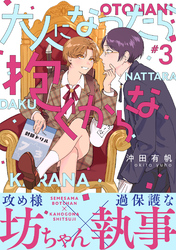 大人になったら抱くからな　分冊版 3