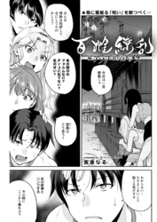 百雌繚乱 俺のアソコを狙う百人のメス＜連載版＞16話　MARA in danger...