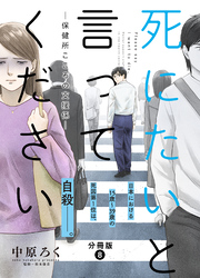 死にたいと言ってください―保健所こころの支援係― 分冊版 8