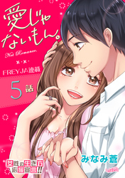 愛じゃないもん。 5話 だから、まぶしくて。