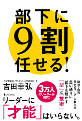 部下に９割任せる！