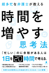 超多忙な弁護士が教える時間を増やす思考法