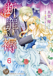 断罪の褥【分冊版】6