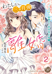 わたしたち、三ヶ月後に離婚します！～パーフェクト御曹司と期間限定婚～【分冊版】2