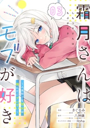 霜月さんはモブが好き～人見知りな彼女は俺にだけデレ甘い～ 第3話【単話版】