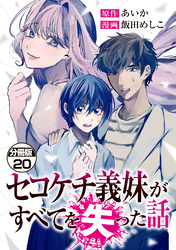 セコケチ義妹がすべてを失った話　分冊版（２０）