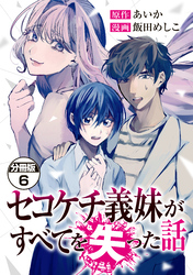 セコケチ義妹がすべてを失った話　分冊版（６）