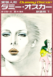 実験人形ダミーオスカー（新装版）