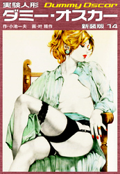 実験人形ダミーオスカー（新装版）　14