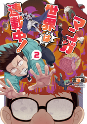 マンガ世界は連載中！（２）【電子限定特典ペーパー付き】
