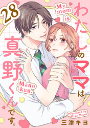 わたしのママは真野くんです。【分冊版】　28