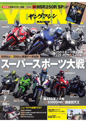 ヤングマシン2019年7月号