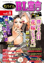 モバイルBL宣言 vol.8