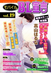 モバイルBL宣言 vol.19