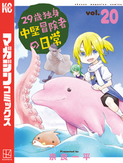 ２９歳独身中堅冒険者の日常（２０）