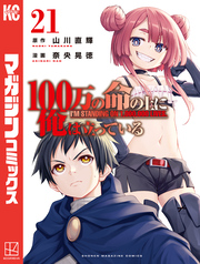 １００万の命の上に俺は立っている（２１）